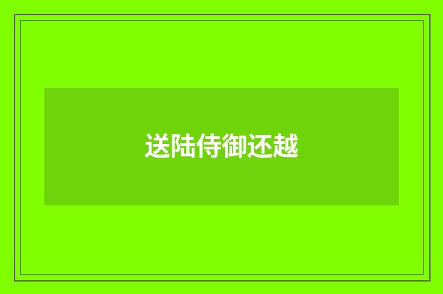 送陆侍御还越