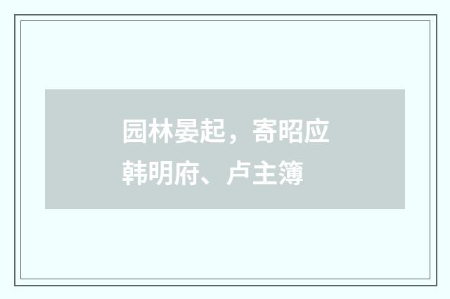 园林晏起，寄昭应韩明府、卢主簿