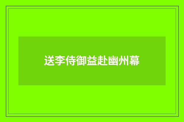 送李侍御益赴幽州幕