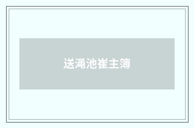 送渑池崔主簿
