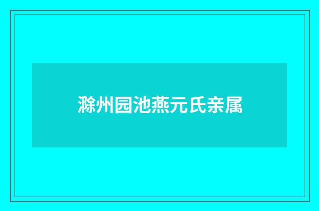 滁州园池燕元氏亲属