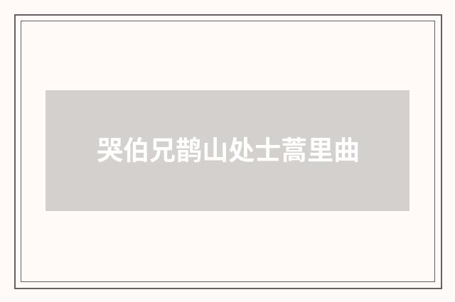 哭伯兄鹊山处士蒿里曲