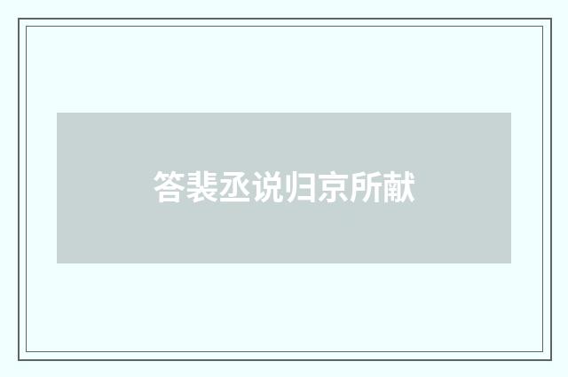 答裴丞说归京所献