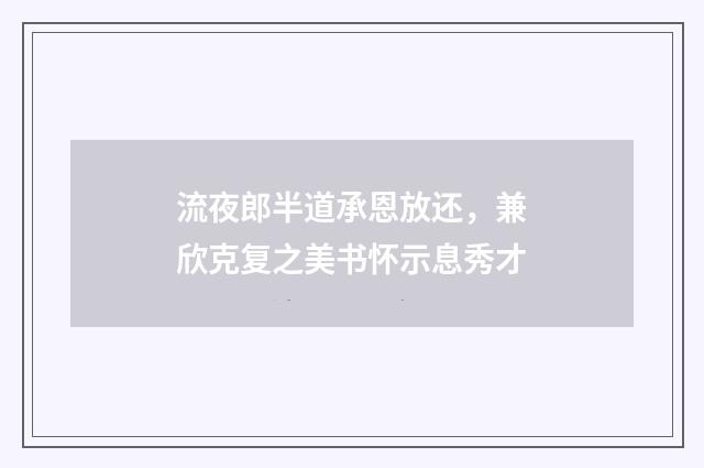 流夜郎半道承恩放还，兼欣克复之美书怀示息秀才