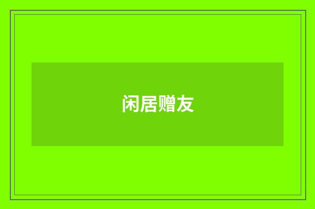 闲居赠友