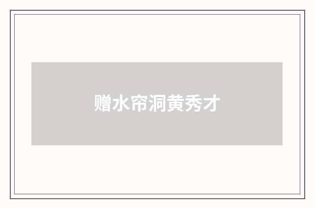 赠水帘洞黄秀才