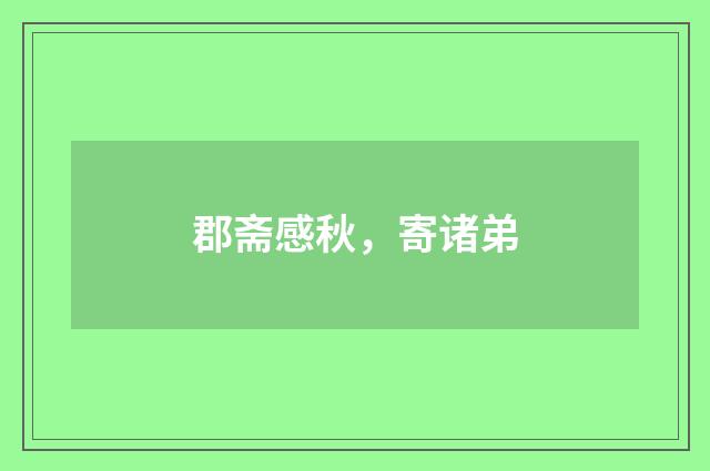 郡斋感秋,寄诸弟