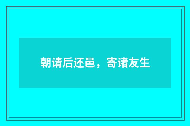 朝请后还邑,寄诸友生