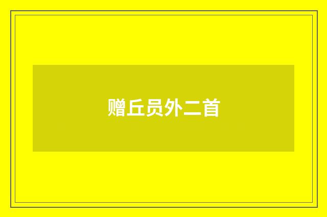 赠丘员外二首