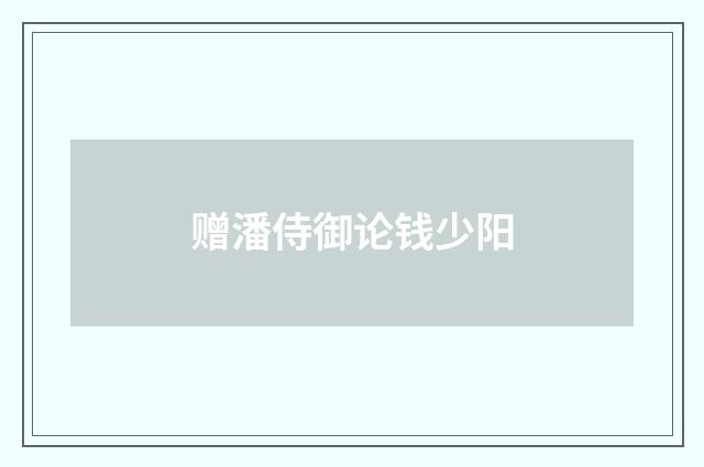 赠潘侍御论钱少阳