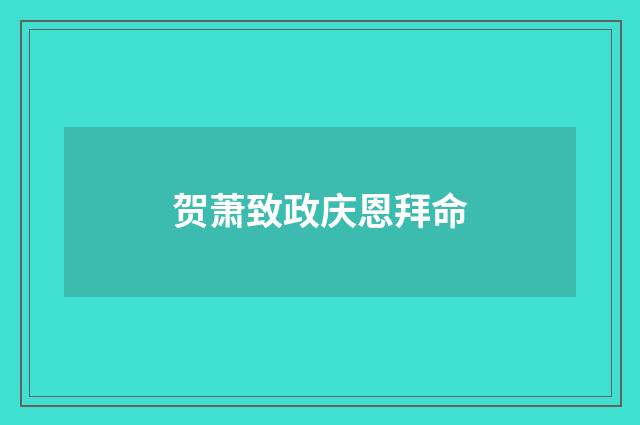 贺萧致政庆恩拜命