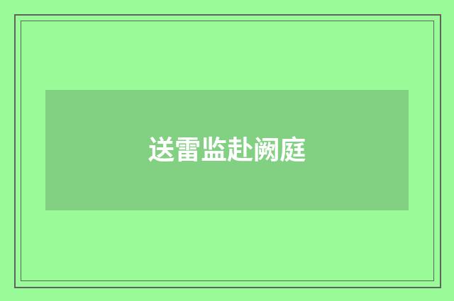 送雷监赴阙庭