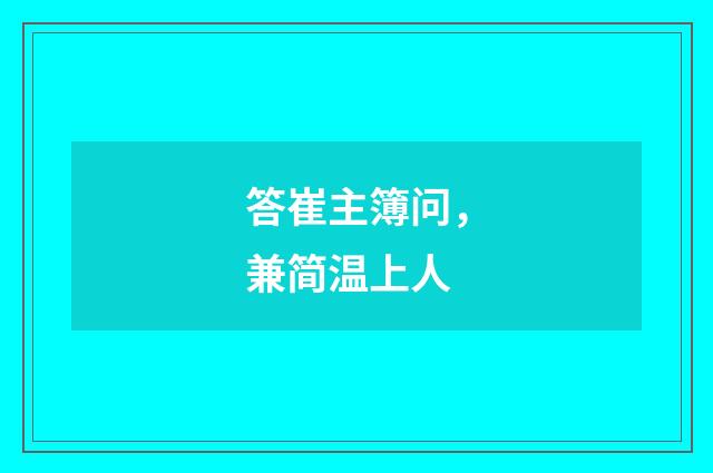 答崔主簿问，兼简温上人