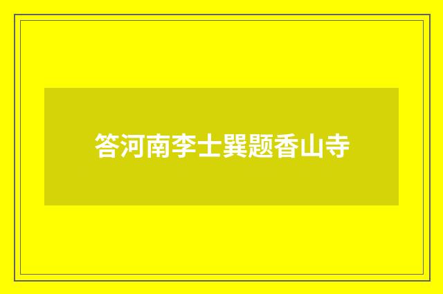 答河南李士巽题香山寺