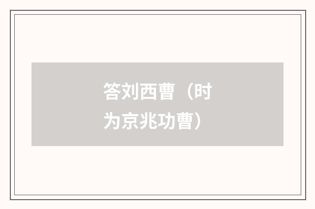 答刘西曹（时为京兆功曹）