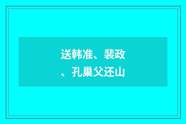 送韩准、裴政、孔巢父还山