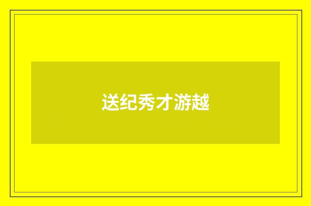 送纪秀才游越