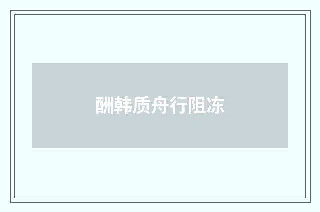 酬韩质舟行阻冻