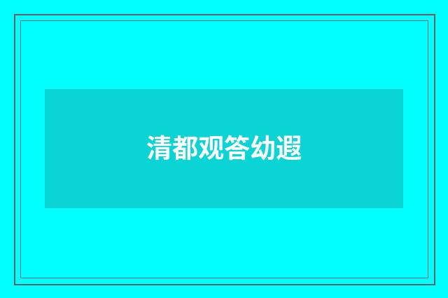 清都观答幼遐