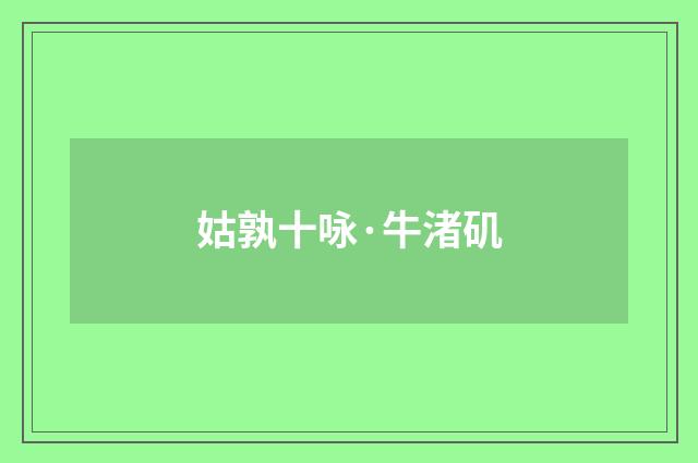 姑孰十咏·牛渚矶