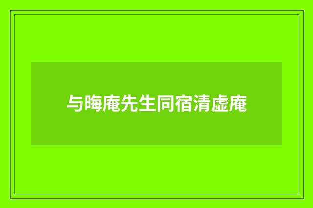 与晦庵先生同宿清虚庵