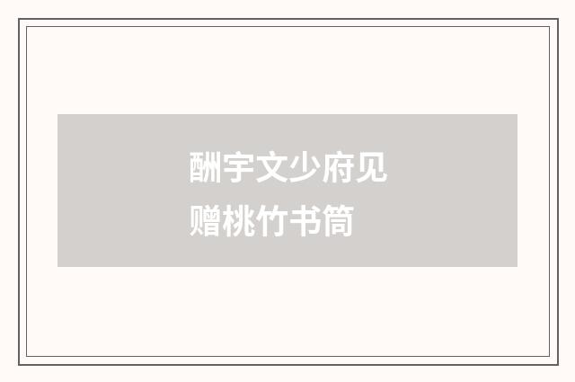 酬宇文少府见赠桃竹书筒