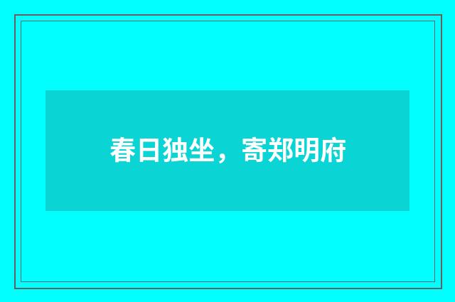 春日独坐，寄郑明府