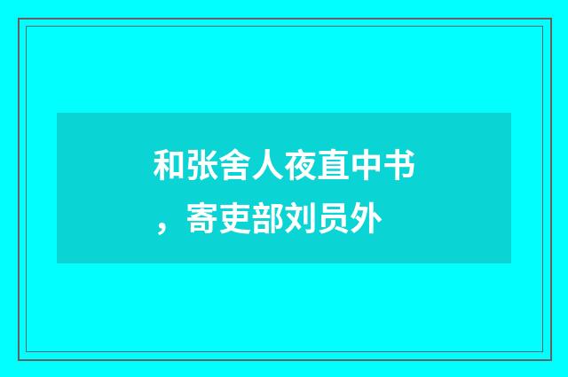 和张舍人夜直中书，寄吏部刘员外