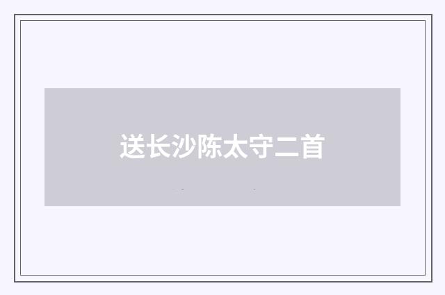送长沙陈太守二首