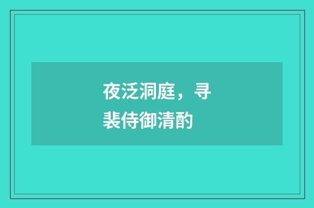 夜泛洞庭，寻裴侍御清酌