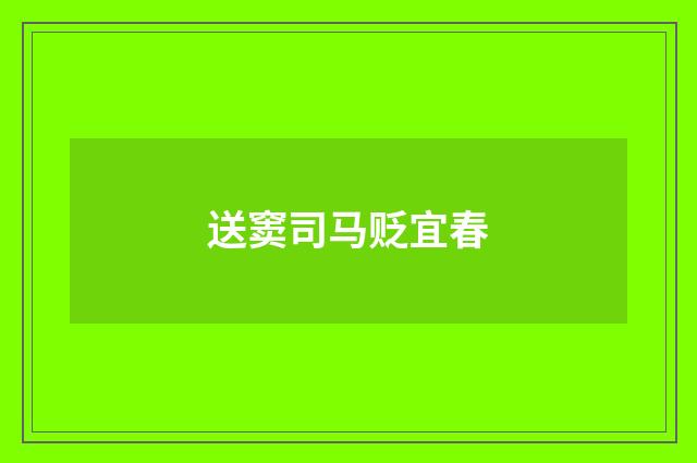 送窦司马贬宜春