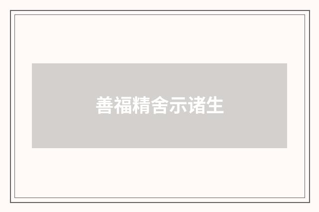 善福精舍示诸生