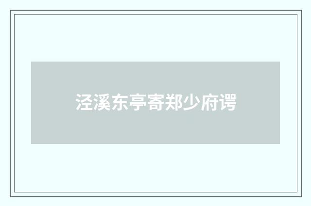 泾溪东亭寄郑少府谔
