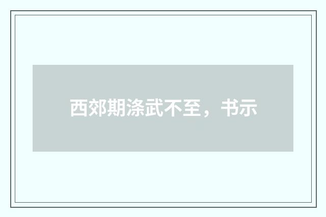 西郊期涤武不至，书示