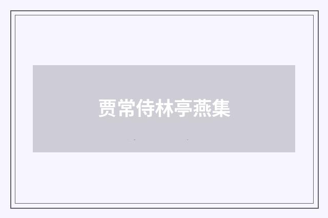 贾常侍林亭燕集