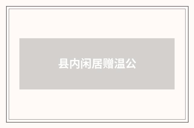 县内闲居赠温公