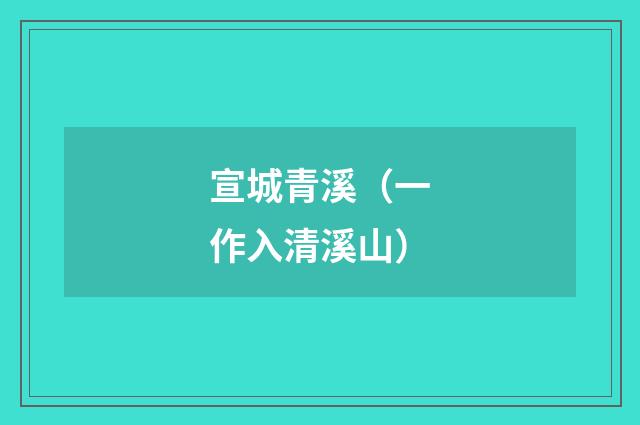 宣城青溪(一作入清溪山)
