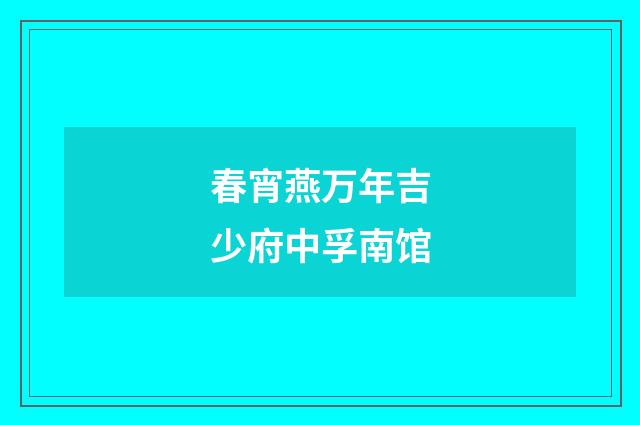 春宵燕万年吉少府中孚南馆