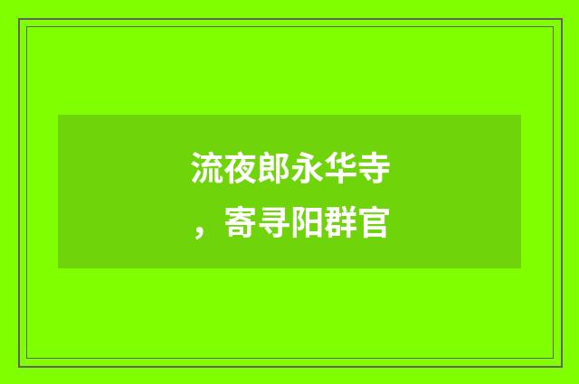 流夜郎永华寺，寄寻阳群官