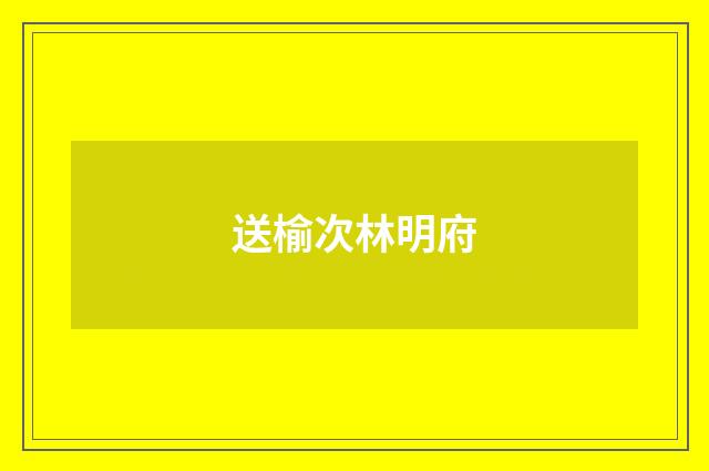 送榆次林明府