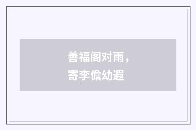 善福阁对雨,寄李儋幼遐