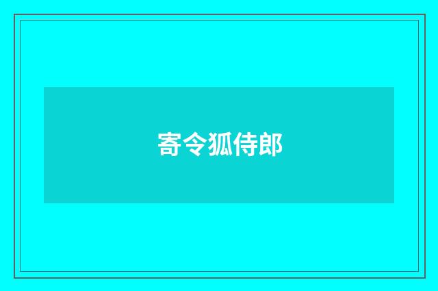寄令狐侍郎
