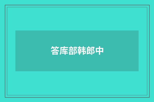 答库部韩郎中