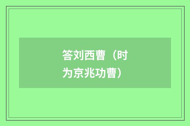 答刘西曹（时为京兆功曹）