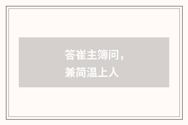 答崔主簿问，兼简温上人