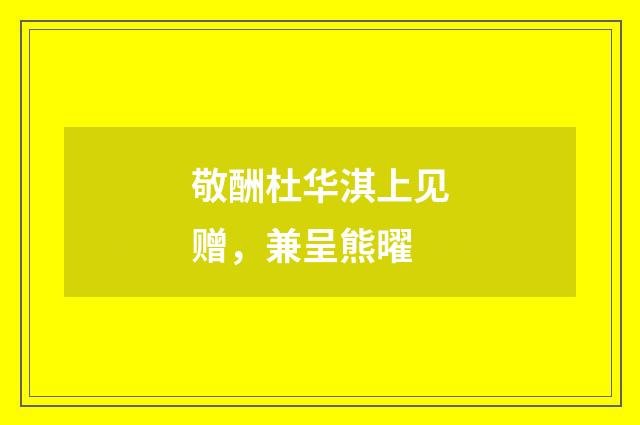 敬酬杜华淇上见赠，兼呈熊曜