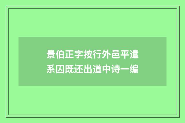 景伯正字按行外邑平遣系囚既还出道中诗一编