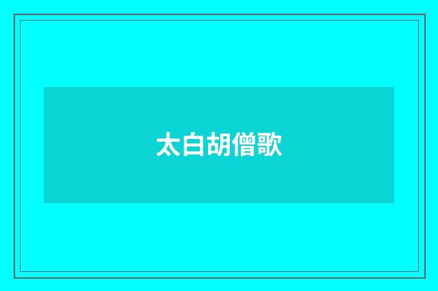 太白胡僧歌