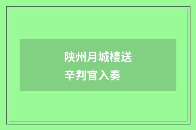 陕州月城楼送辛判官入奏