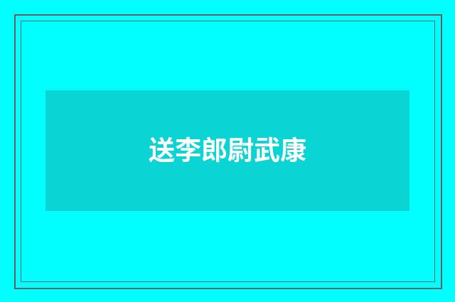 送李郎尉武康